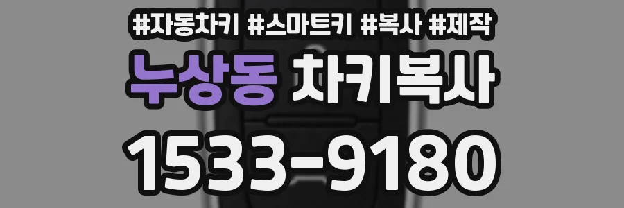 누상동 차키복사