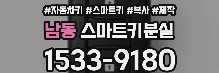 남동 스마트키분실