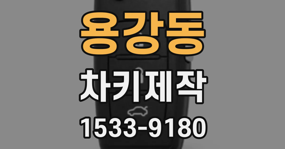 용강동 차키제작