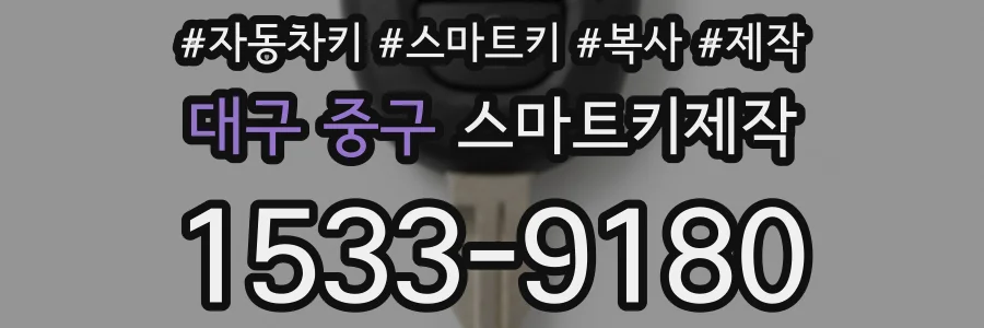 대구 중구 스마트키제작