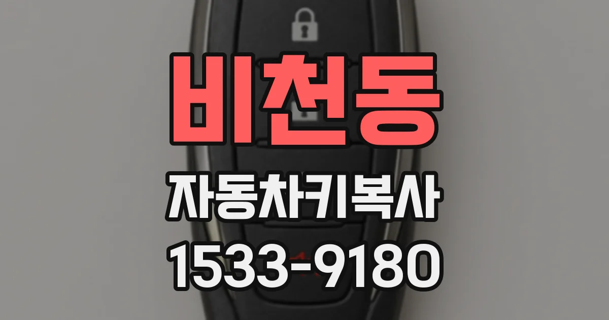 비천동 자동차키복사