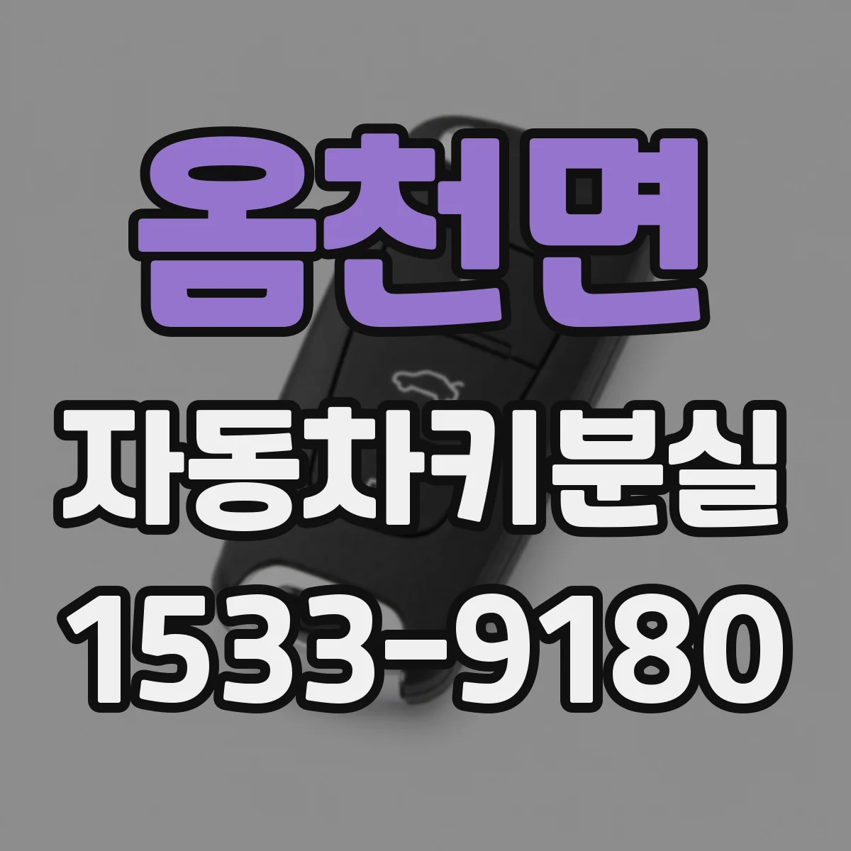 옴천면 자동차키분실