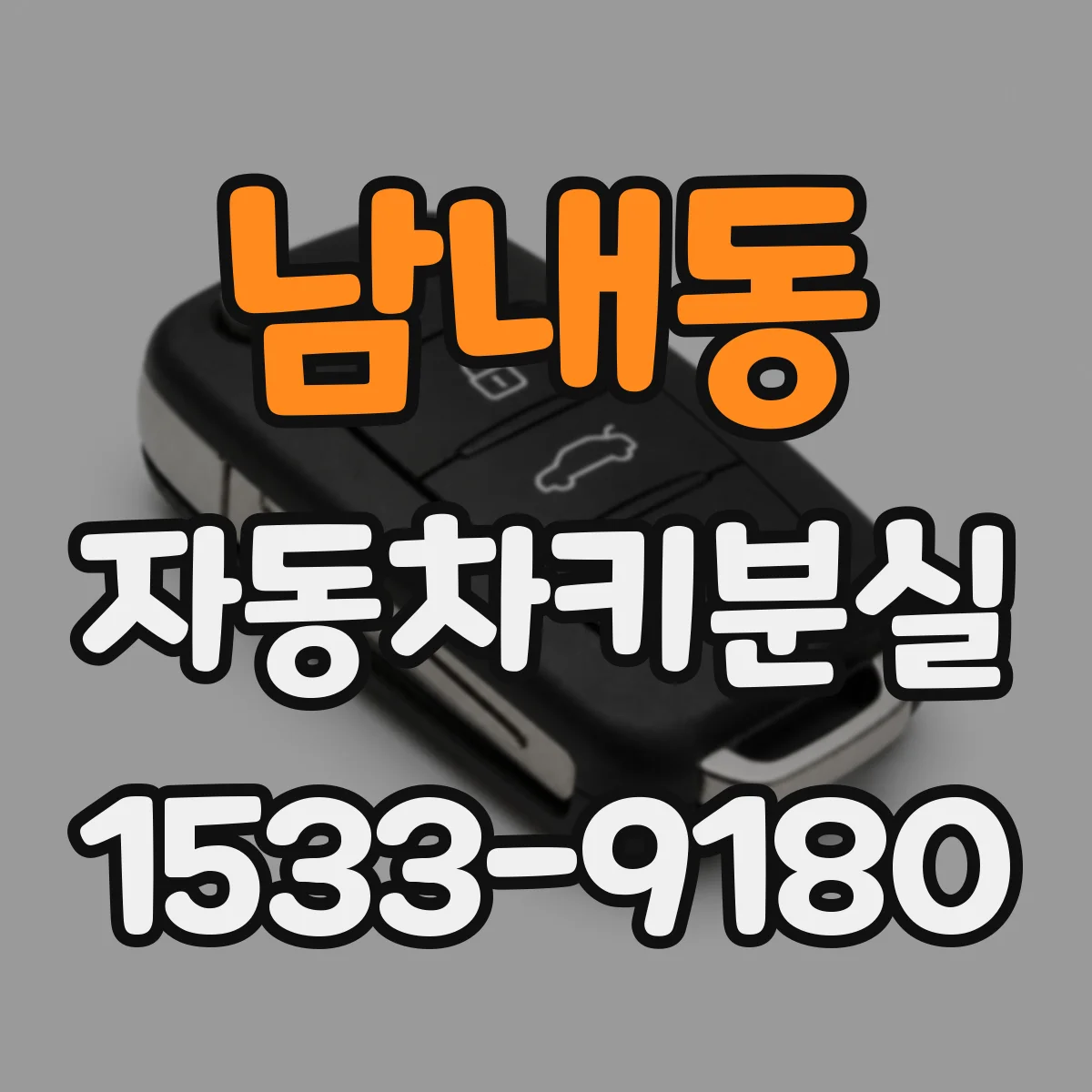 남내동 자동차키분실