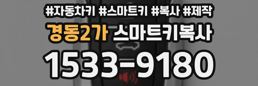 경동2가 스마트키복사