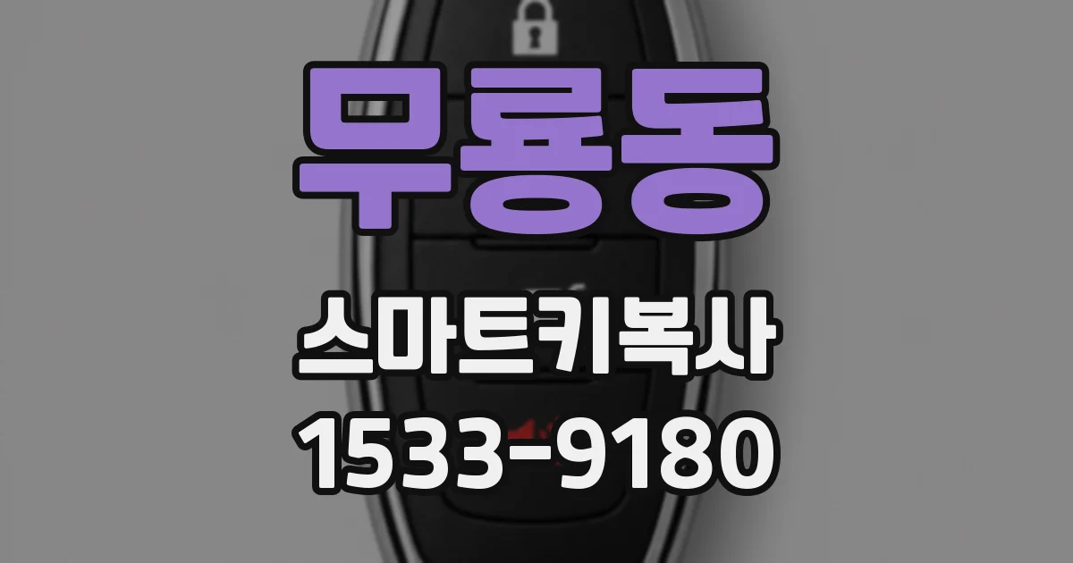 무룡동 스마트키복사