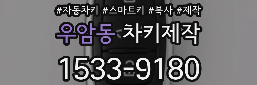 우암동 차키제작