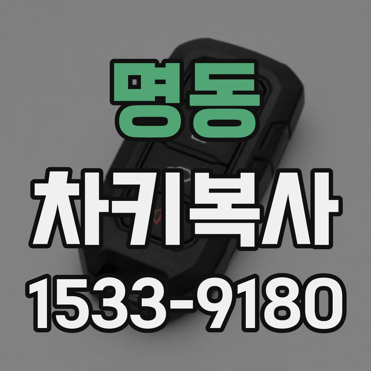 명동 차키복사