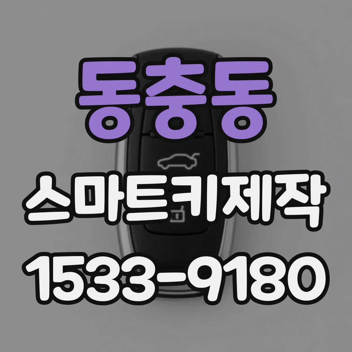 동충동 스마트키제작