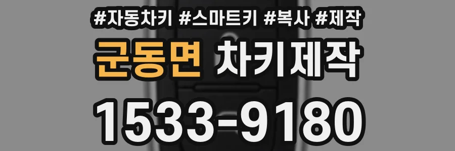 군동면 차키제작