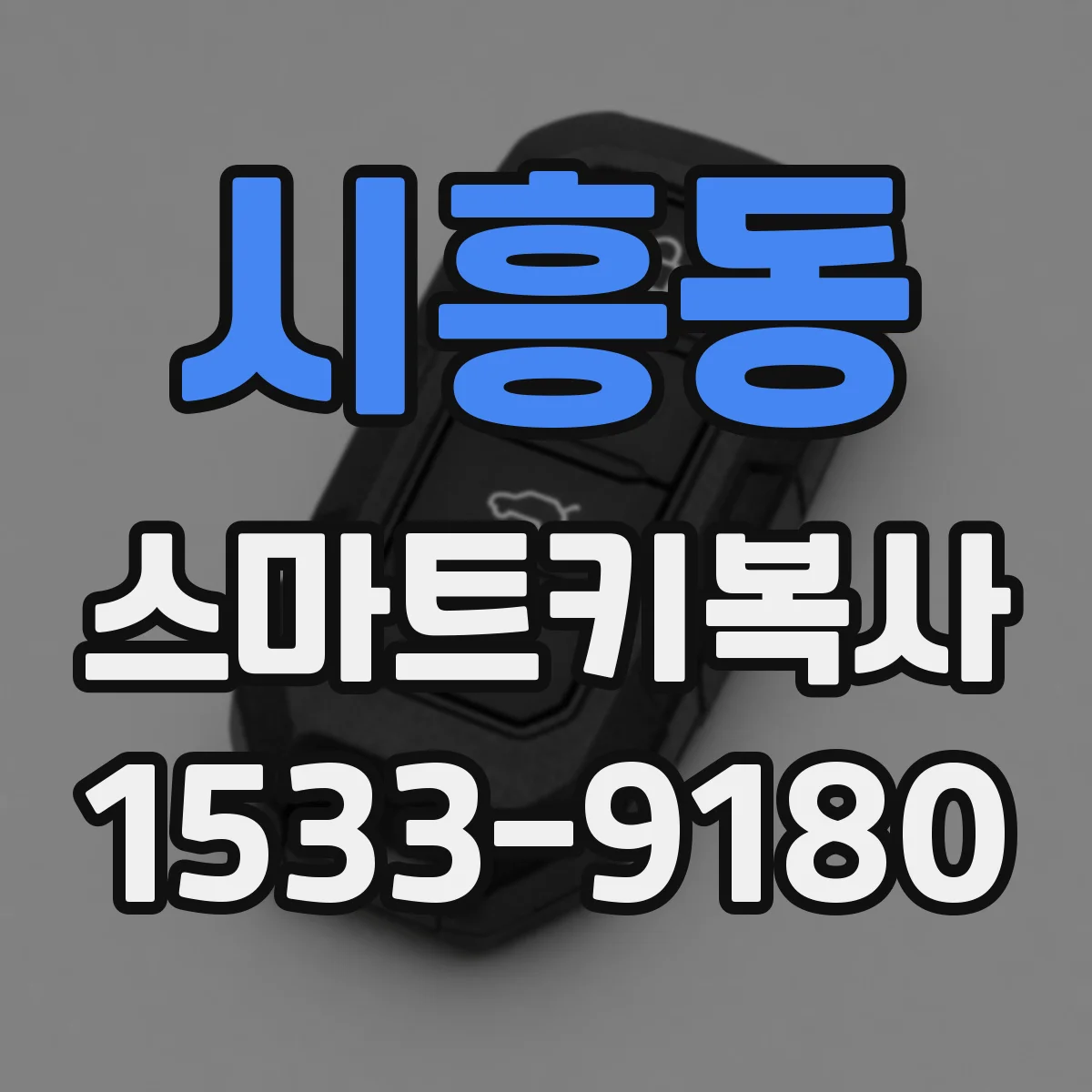 시흥동 스마트키복사