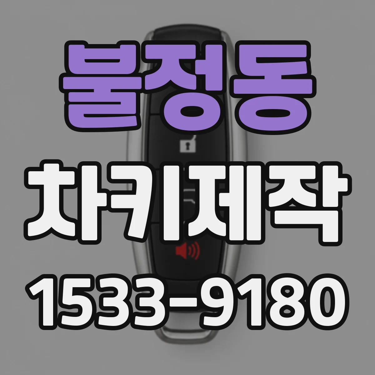 불정동 차키제작