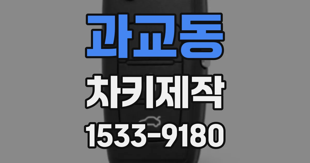 과교동 차키제작