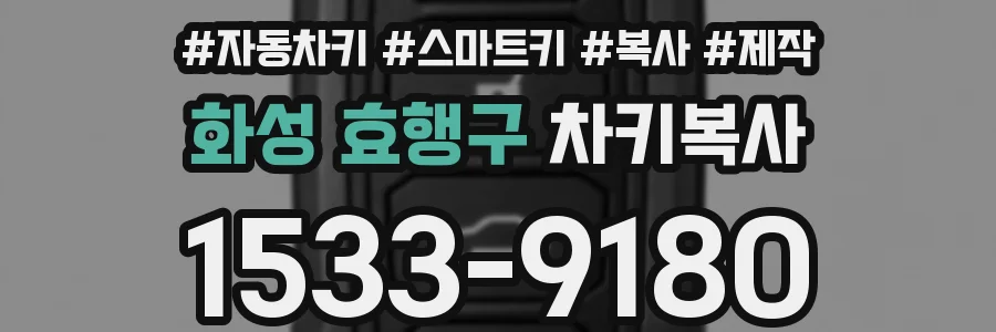 화성 효행구 차키복사