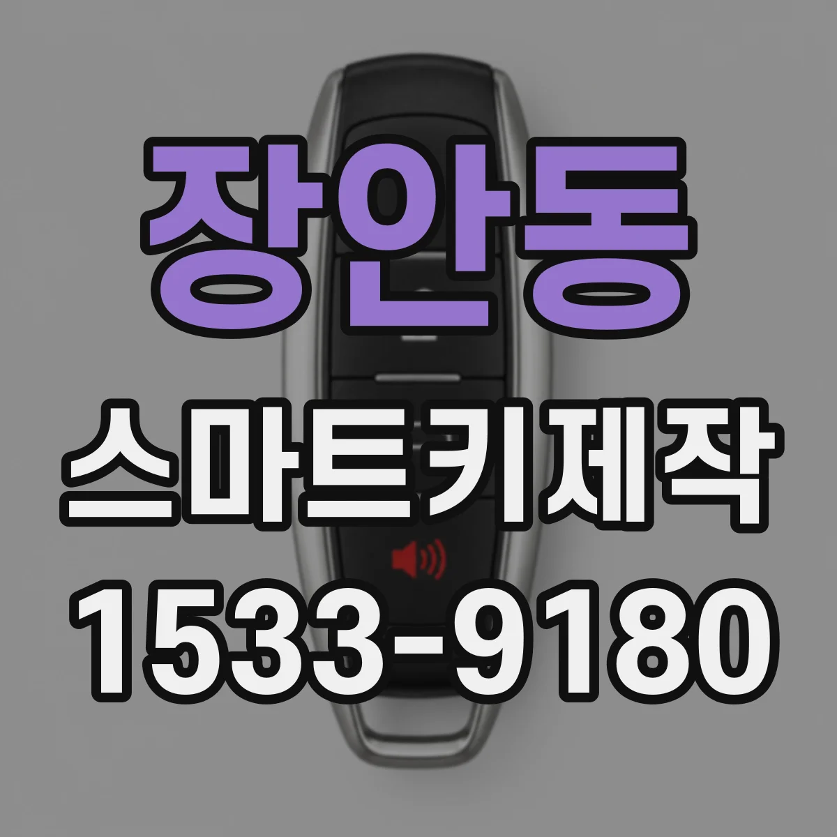 장안동 스마트키제작