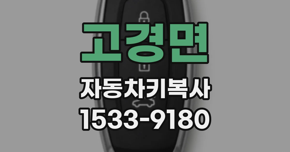 고경면 자동차키복사