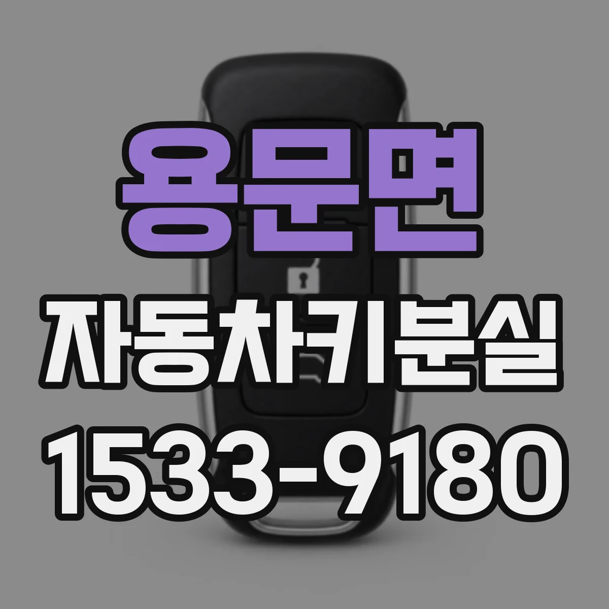 용문면 자동차키분실