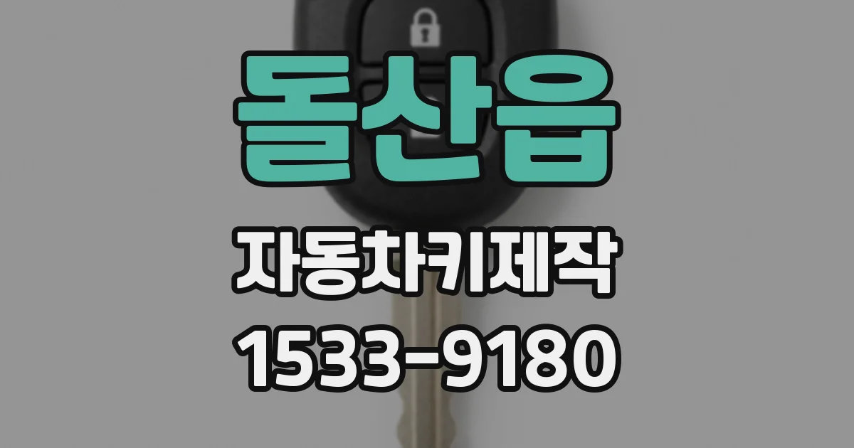 돌산읍 자동차키제작
