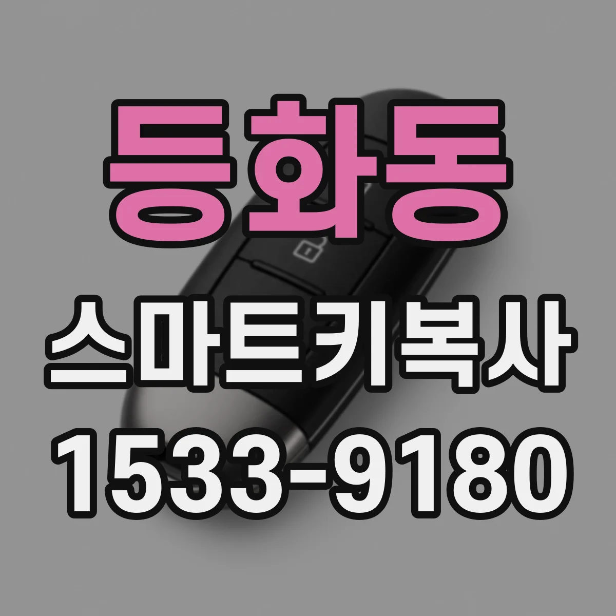 등화동 스마트키복사