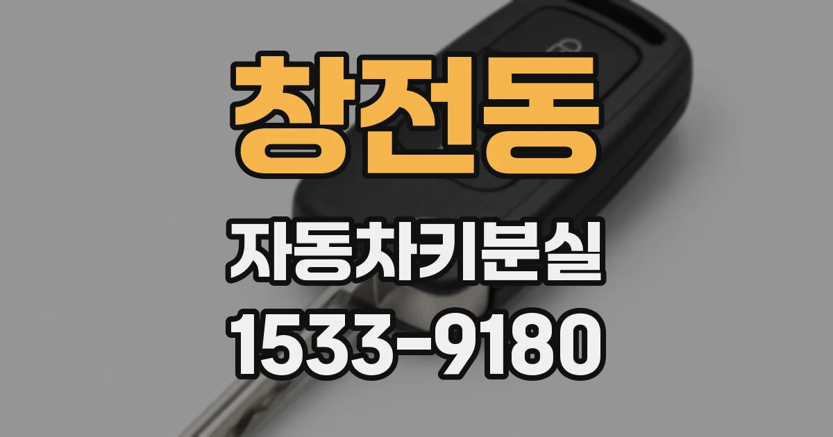 창전동 자동차키분실