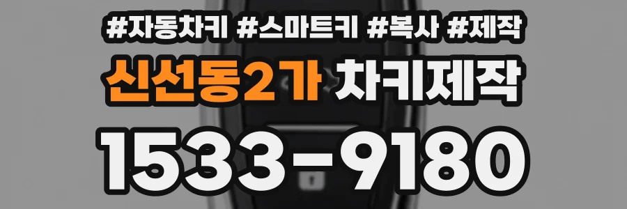 신선동2가 차키제작