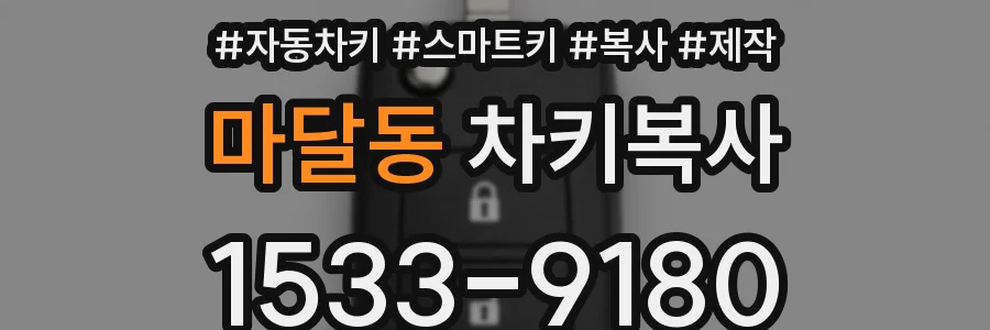 마달동 차키복사