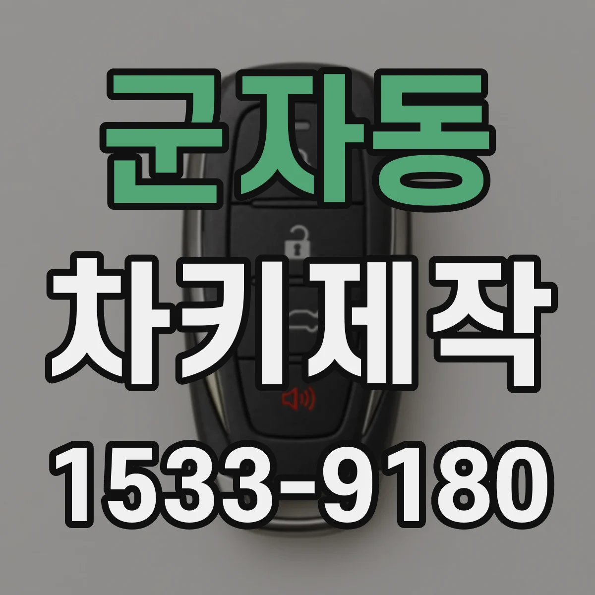 군자동 차키제작
