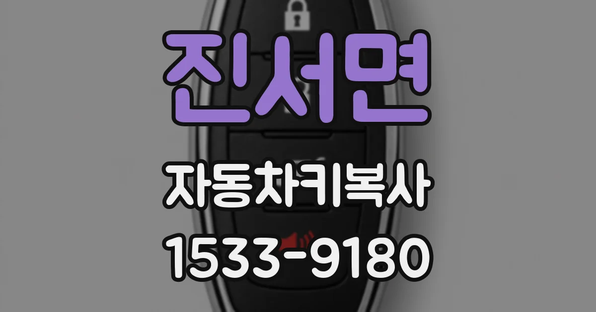 진서면 자동차키복사