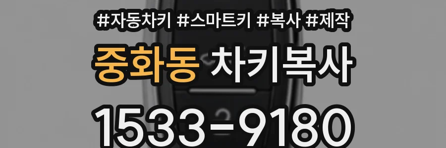 중화동 차키복사