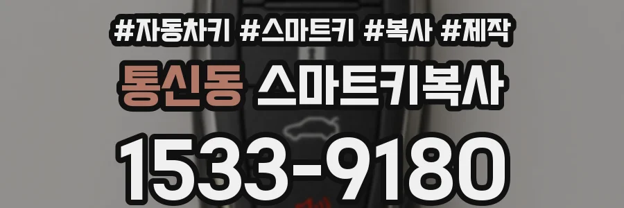 통신동 스마트키복사