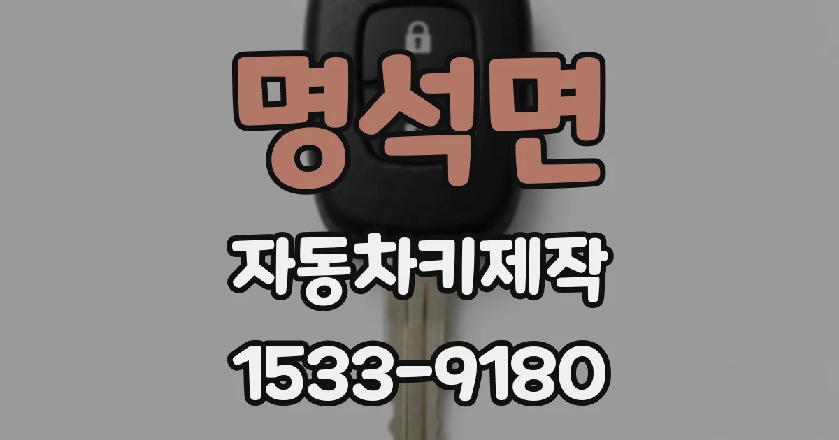 명석면 자동차키제작