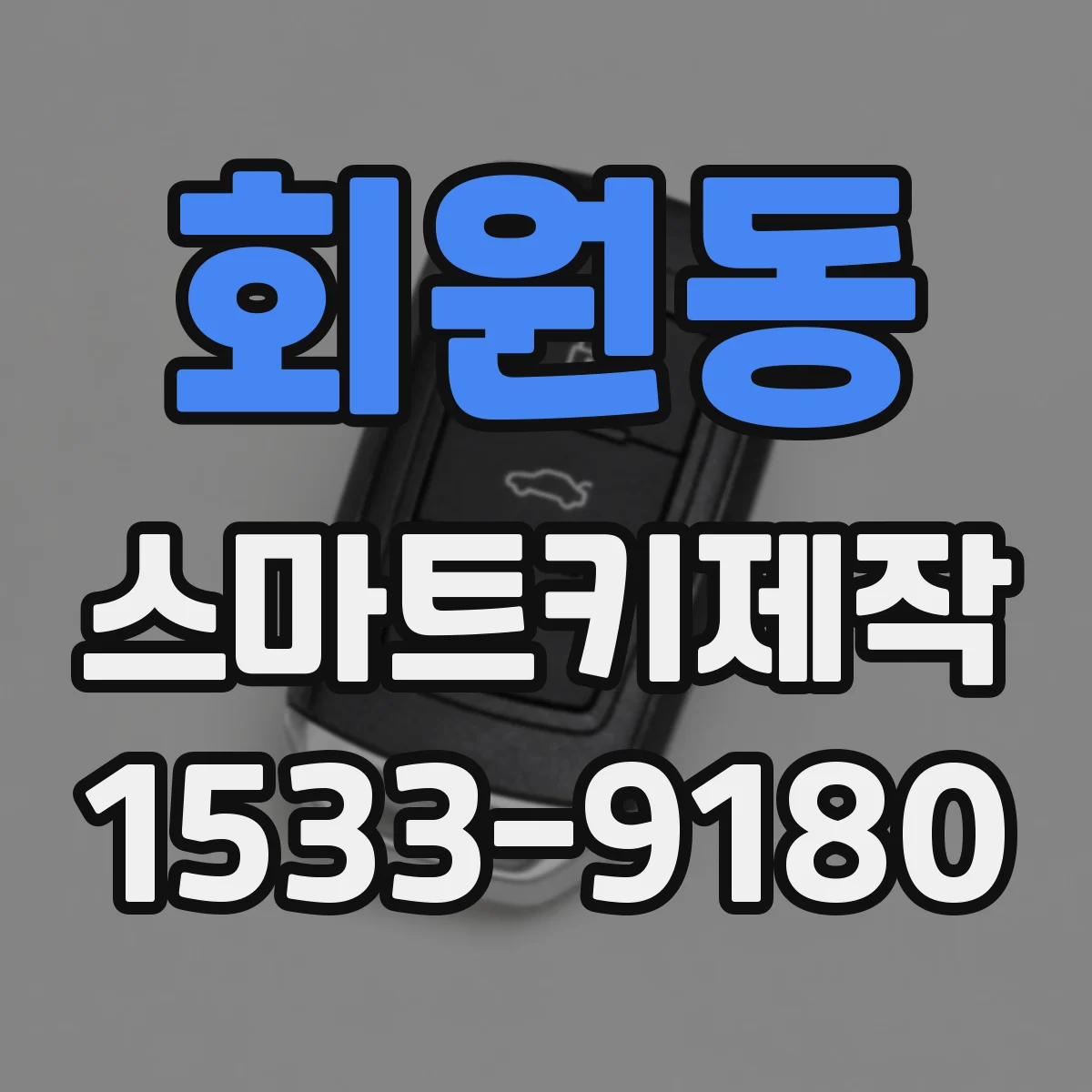 회원동 스마트키제작