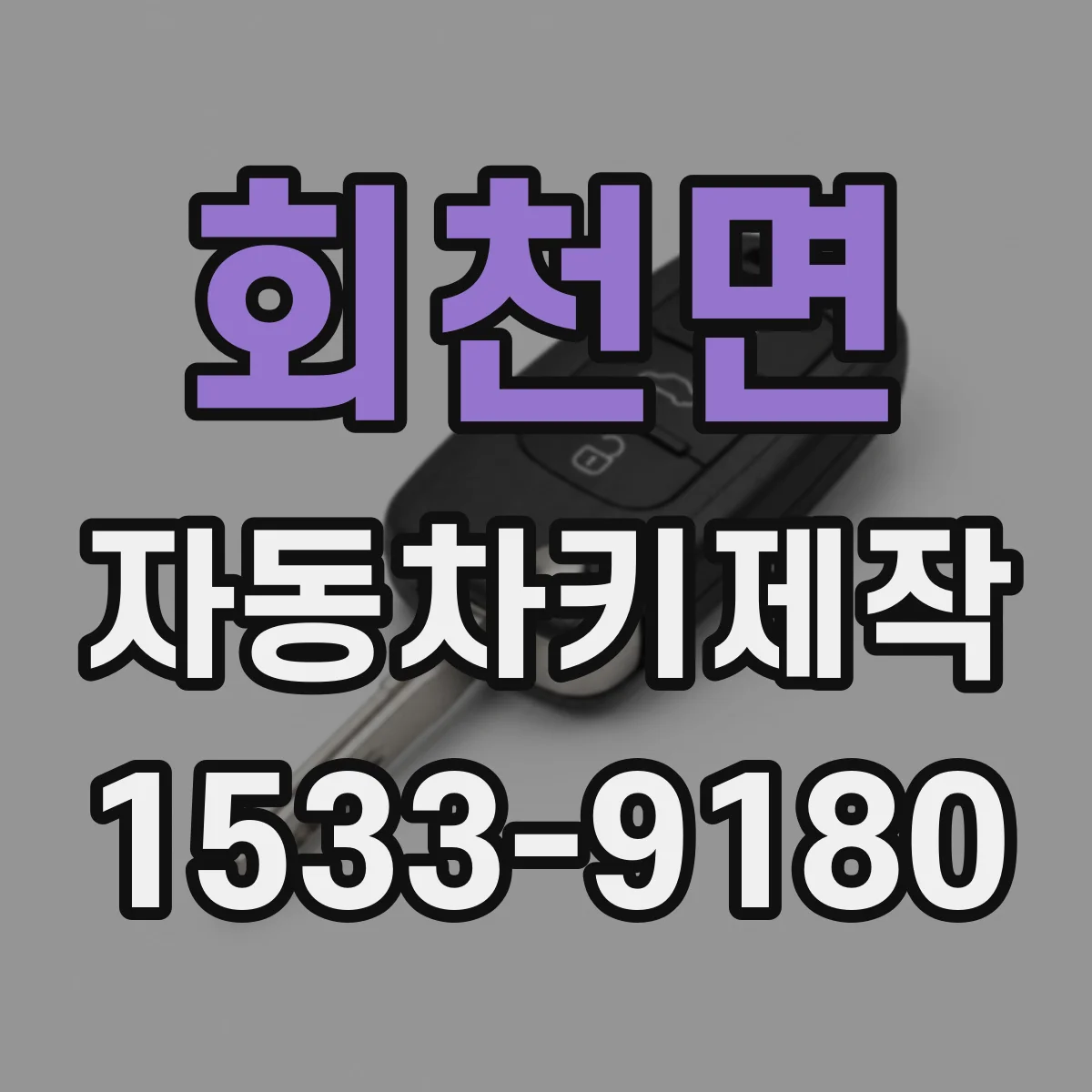 회천면 자동차키제작