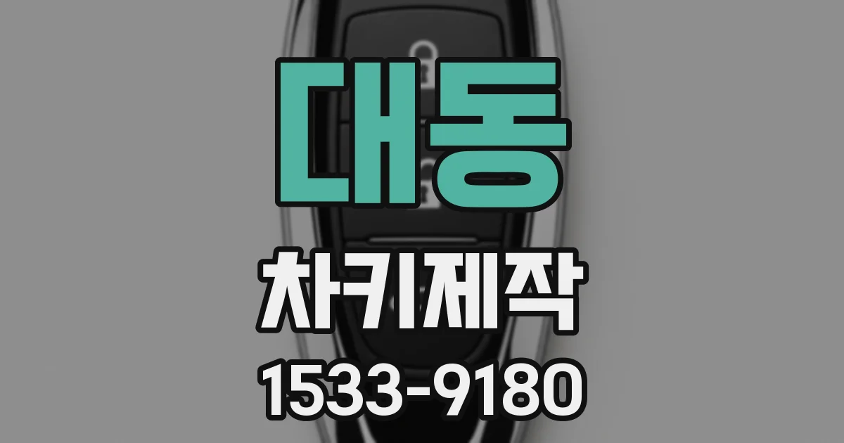 대동 차키제작