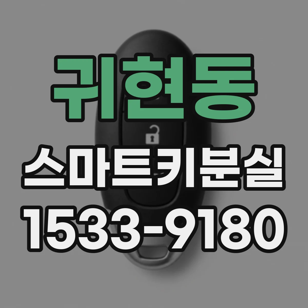 귀현동 스마트키분실
