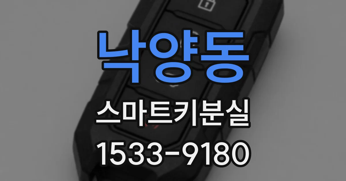 낙양동 스마트키분실