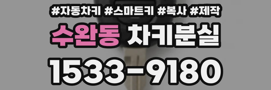 수완동 차키분실