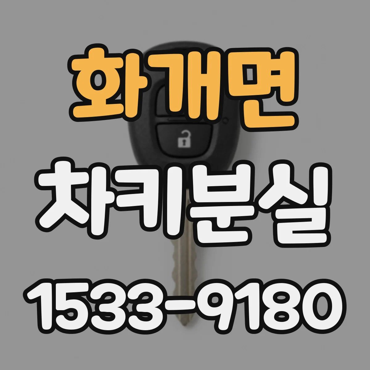 화개면 차키분실