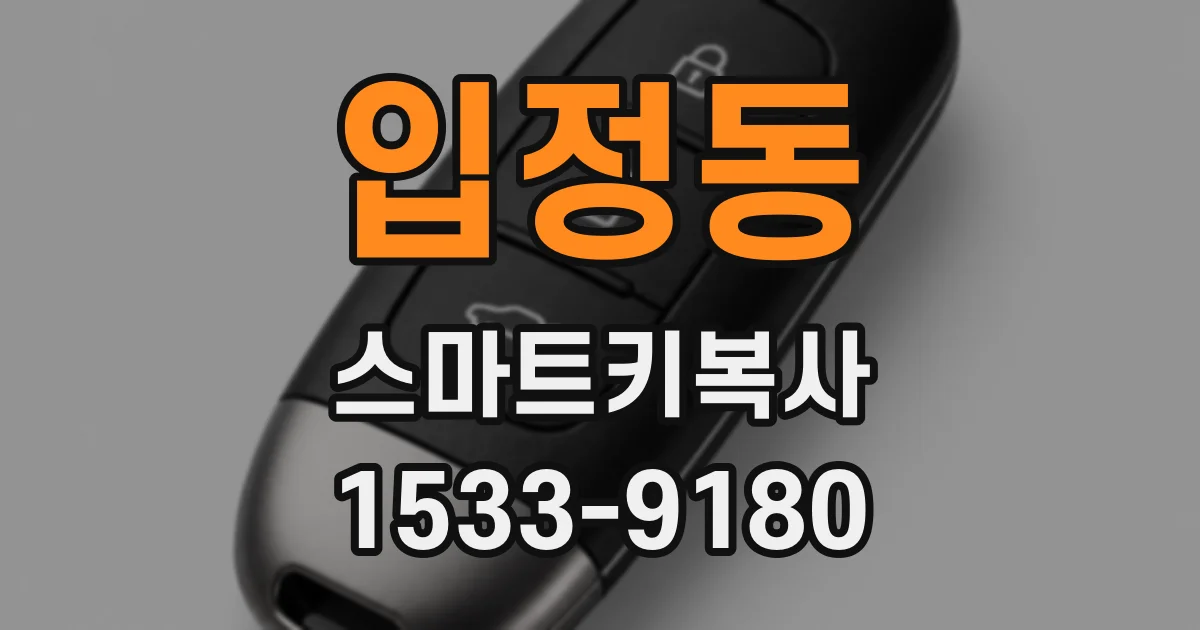 입정동 스마트키복사