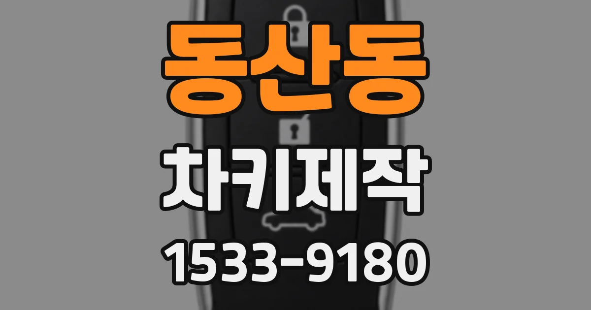 동산동 차키제작