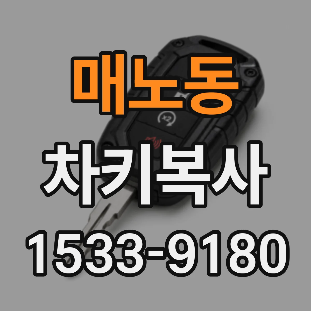 매노동 차키복사
