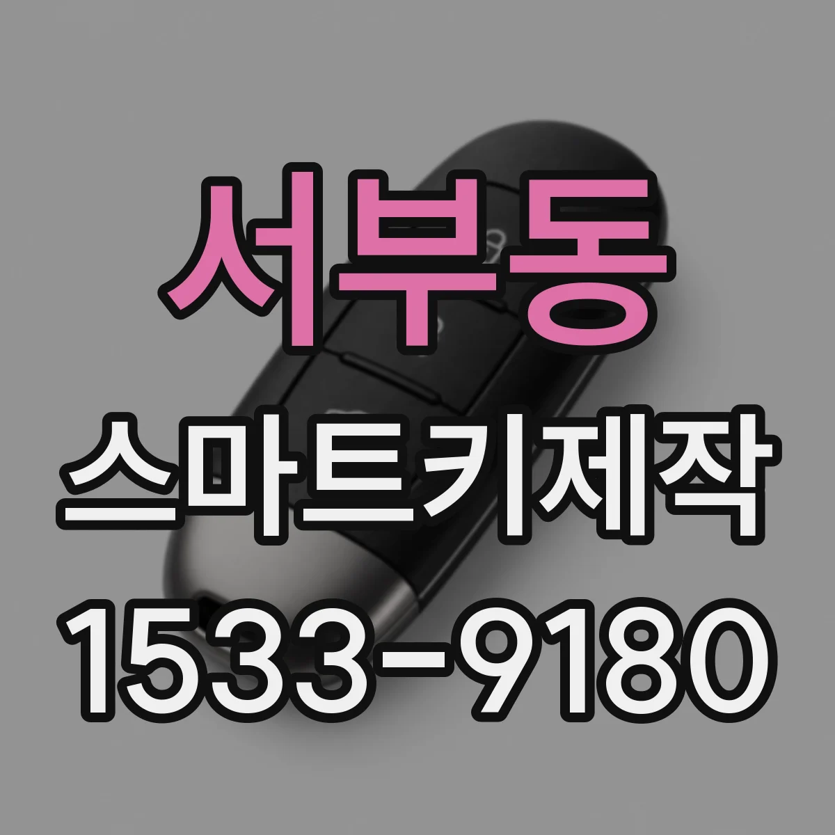 서부동 스마트키제작