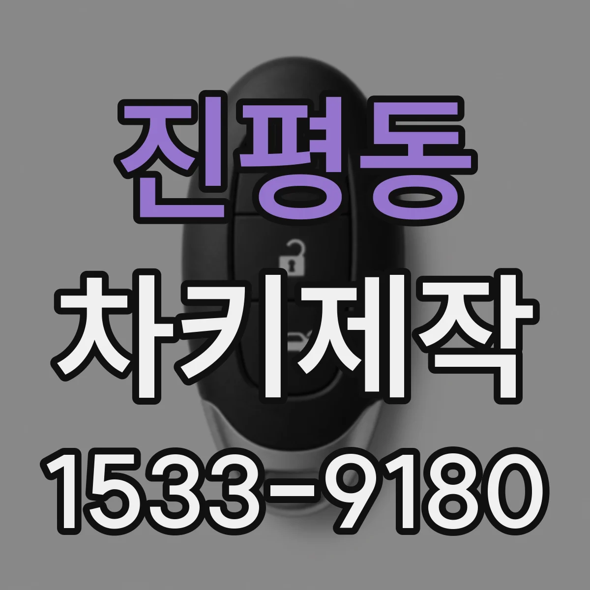 진평동 차키제작