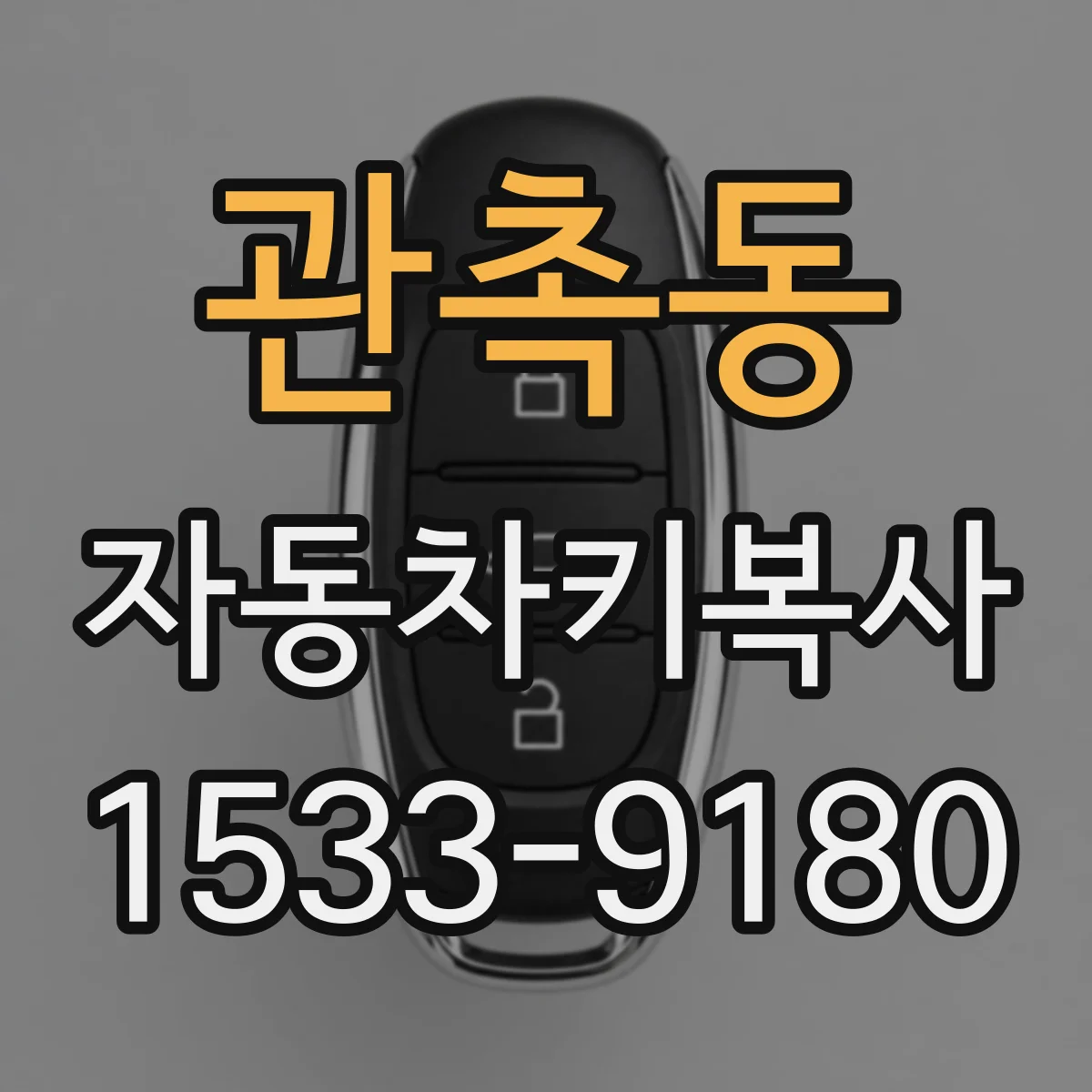 관촉동 자동차키복사