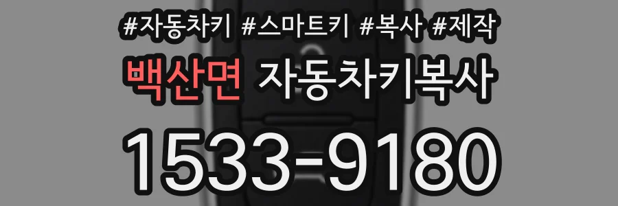 백산면 자동차키복사