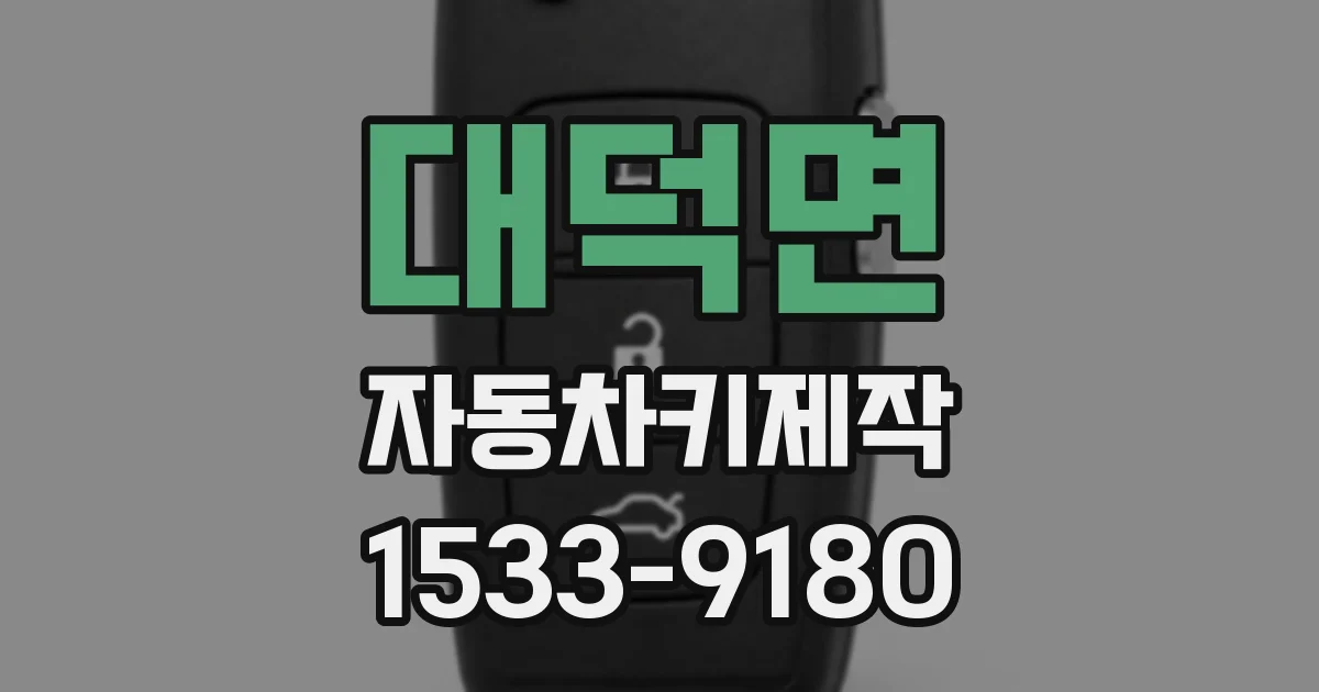대덕면 자동차키제작