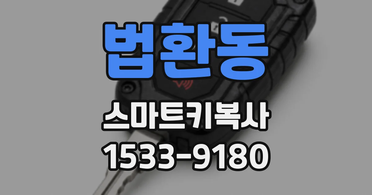 법환동 스마트키복사