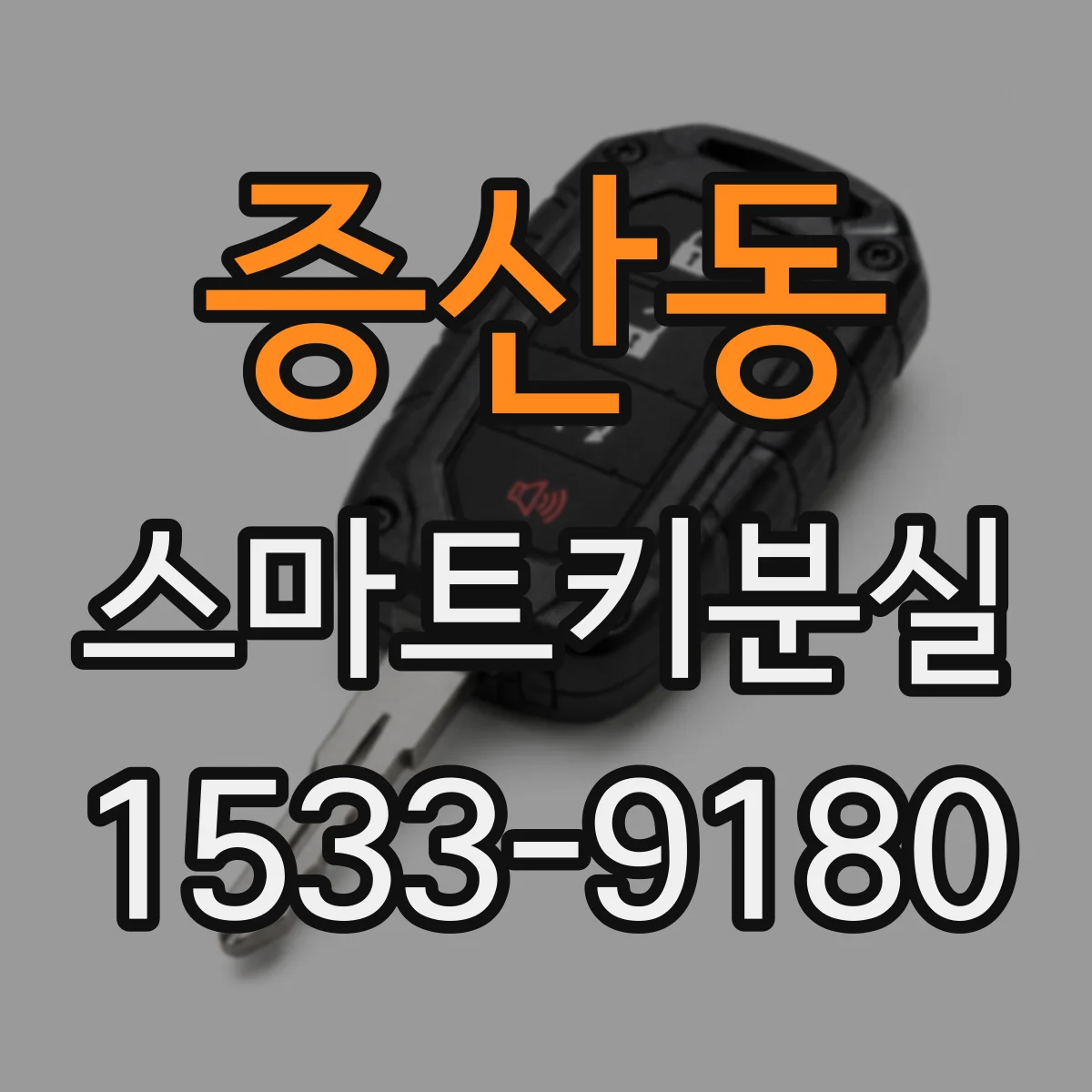 증산동 스마트키분실