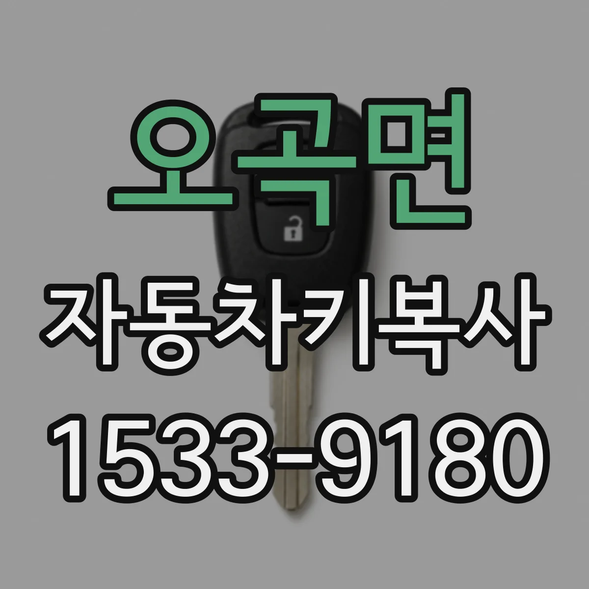오곡면 자동차키복사