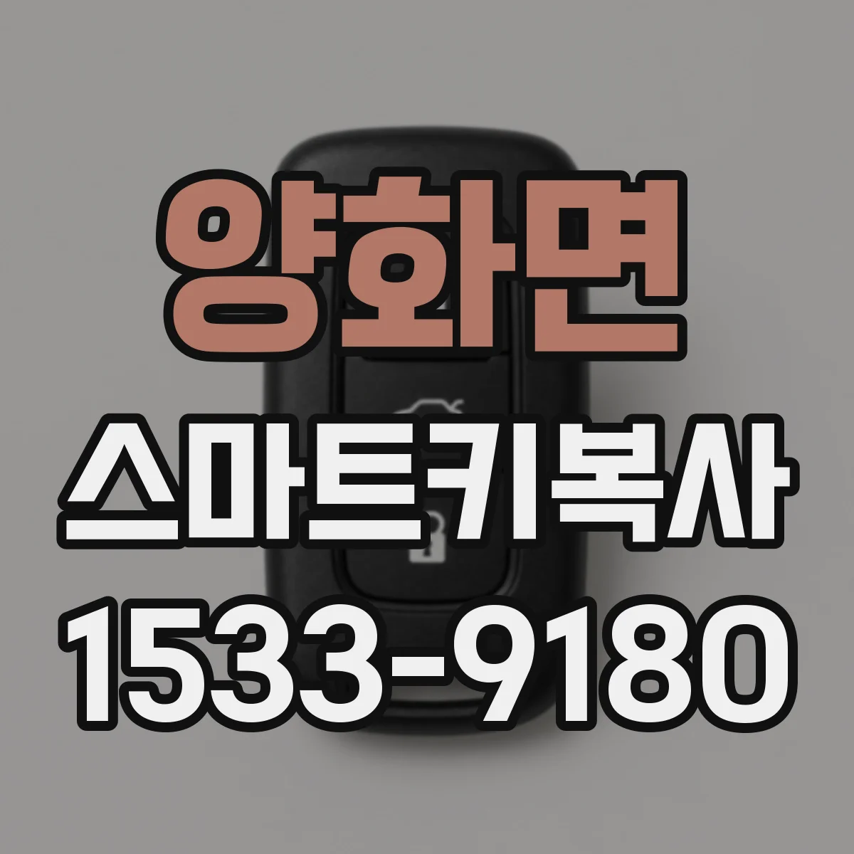 양화면 스마트키복사