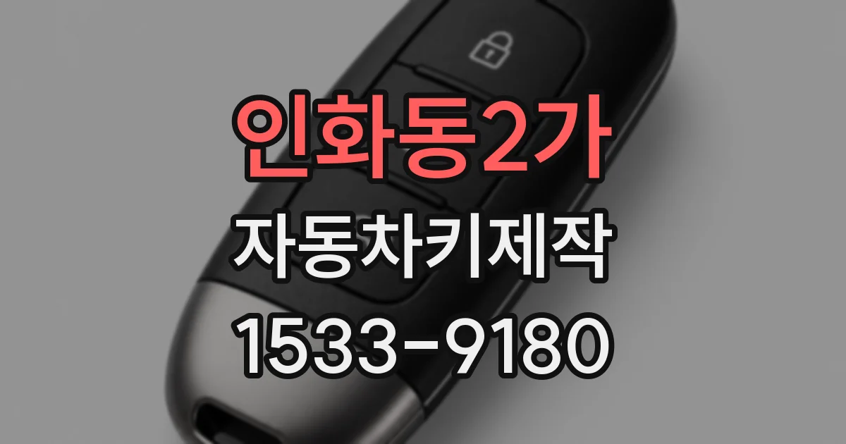 인화동2가 자동차키제작